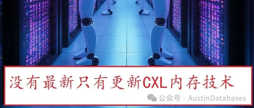 云原生数据库砸了 K8S云自建数据库的饭碗--- CXL内存技术