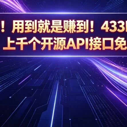爆了！用到就是赚到！433K Star！10年积累，上千个开源API接口免费用，工作学习生活都能用到