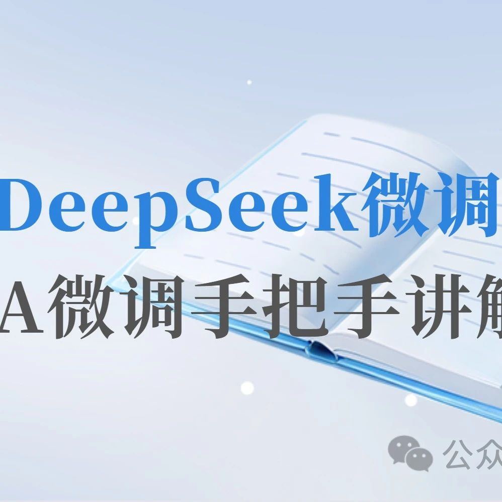 白话科普 | 看完即可上手DeepSeek训练，构建专属大模型，LoRA技术让你轻松训练行业大模型