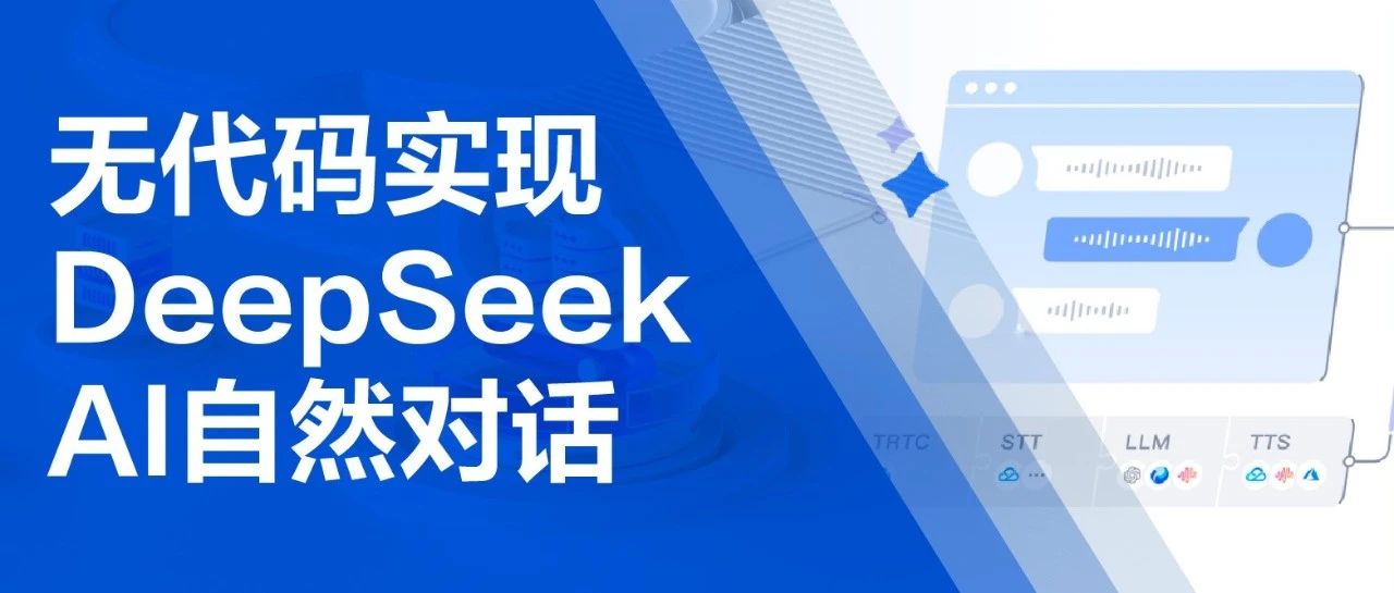 AI开口要几步？来腾讯云，3步让DeepSeek秒变真“嘴替”，和你聊起来