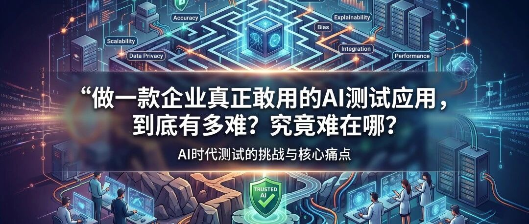 做一款企业真正敢用的 AI 测试应用，到底难在哪？