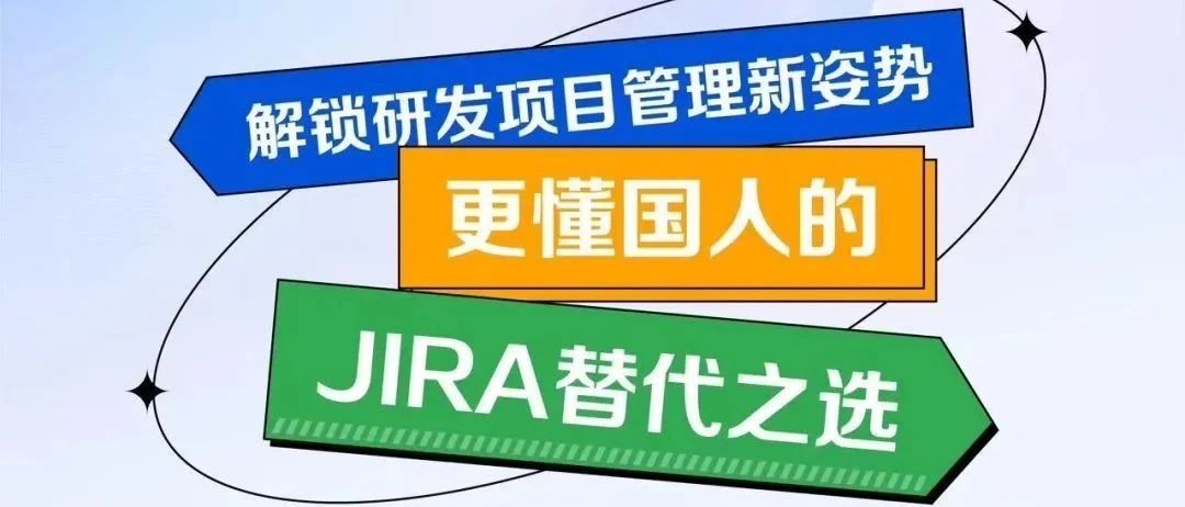 Jira停售，这些企业的研发管理交出了完美的“中国答案”