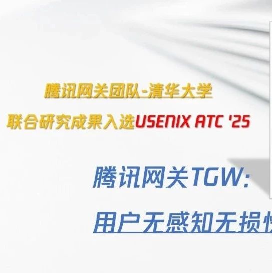 腾讯网关TGW：用户无感知快速迁移及故障自愈能力 | USENIX ATC &#39;25