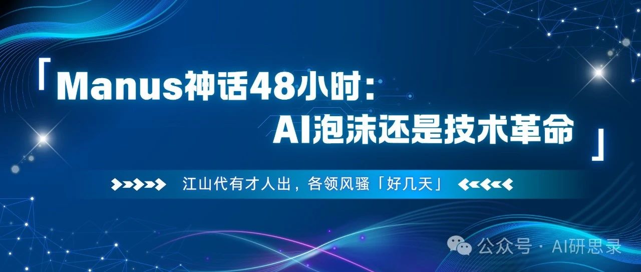 【Manus炒作深度揭秘】神话48小时：从涨停到跌停！江山代有才人出，各领风骚「好几天」