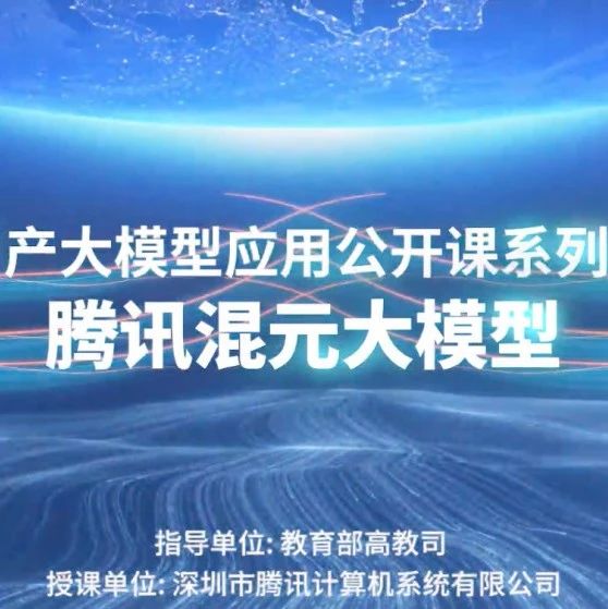 「腾讯混元大模型应用实战课程」上线国家智慧教育平台