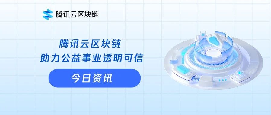 腾讯云区块链助力公益事业透明可信