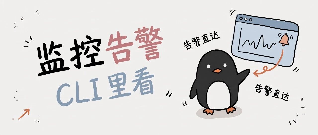 云开发 CLI 新增监控告警：一条命令，把线上问题拦在用户反馈前