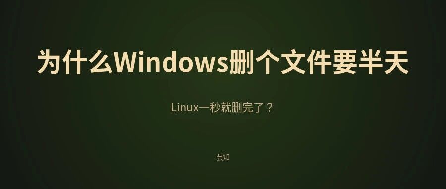 为什么Windows删个文件要半天，Linux一秒就删完了？聊聊&ldquo;文件系统&rdquo;的底层逻辑
