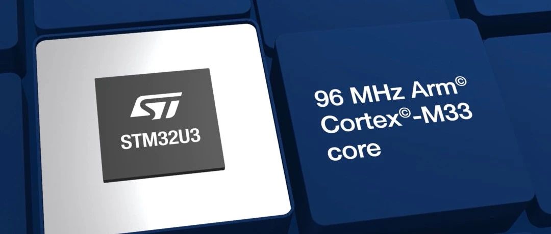 ST新品：STM32 U3 功耗和性能的平衡