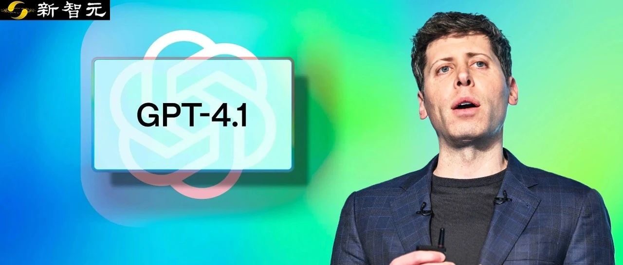 OpenAI诈骗？GPT-4.1正式上线ChatGPT，网友实测却大呼失望