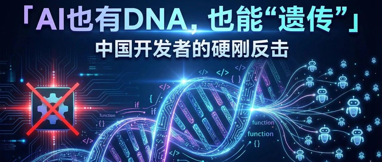 被勒索、被封号、成果被窃！中国开发者怒了：48小时硬刚，造出AI界"DNA遗传系统