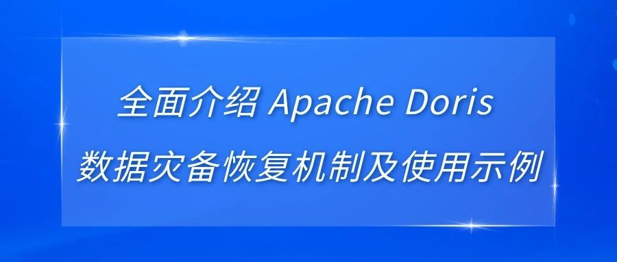 全面介绍 Apache Doris 数据灾备恢复机制及使用示例