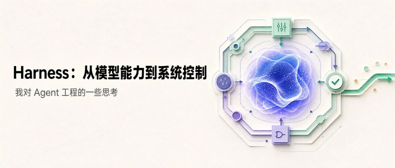 读完「Harness 其实就是控制论」后，我对 Agent 工程的一些思考