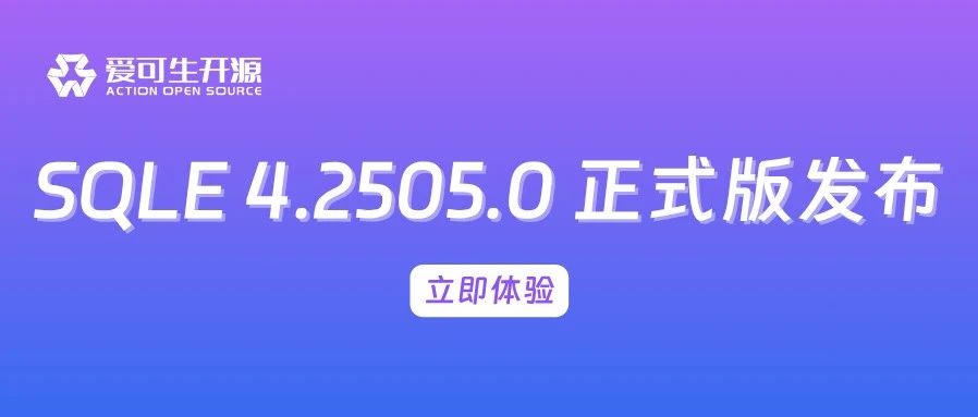 SQLE 4.2505.0 正式版发布！企业级权限管理下放