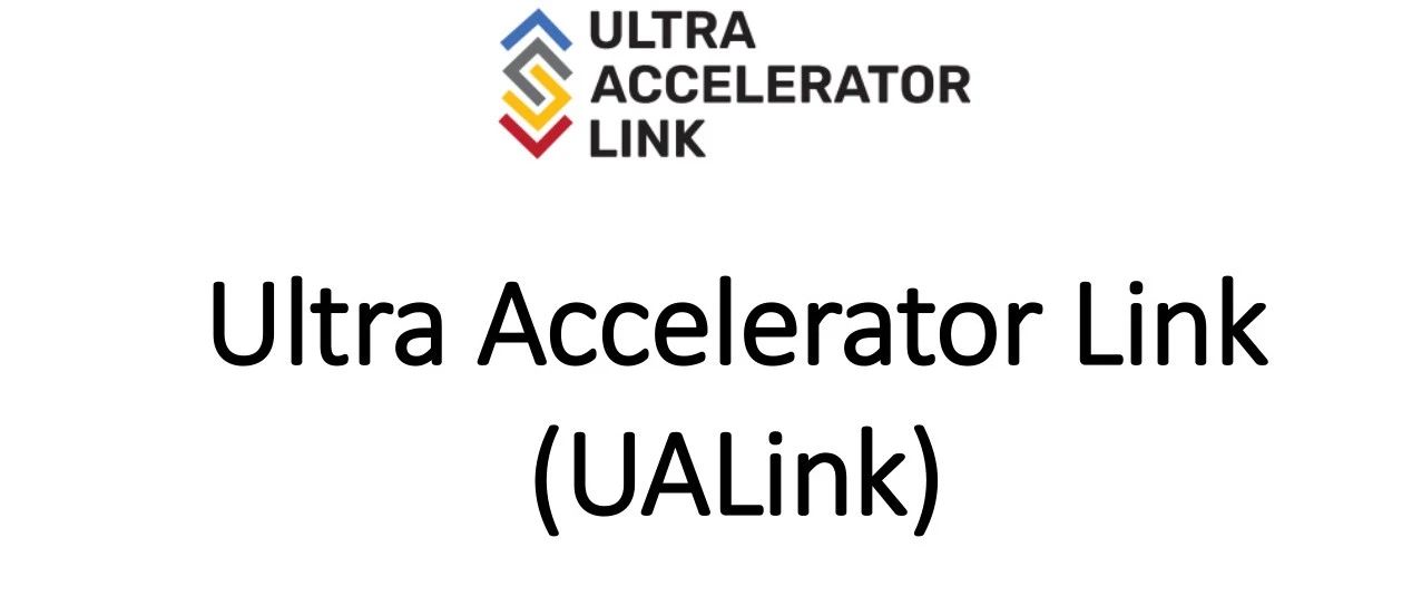 UALink加速互联计算竞争