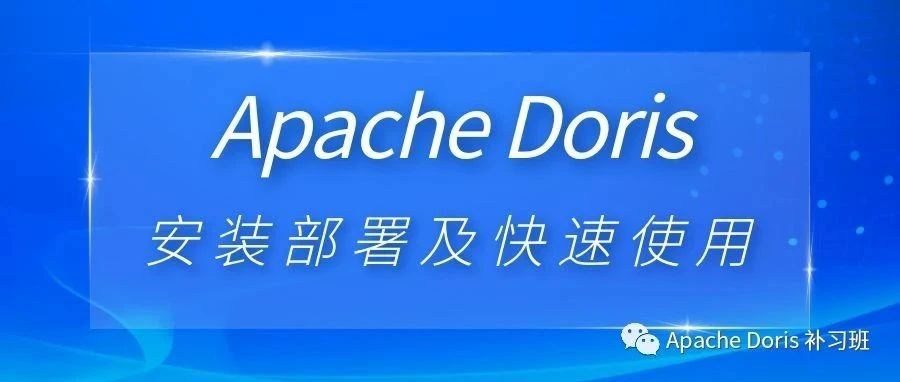 Apache Doris 安装部署及快速使用