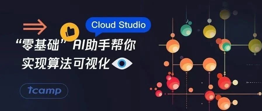 技术好文｜不用背代码！用动画征服算法！