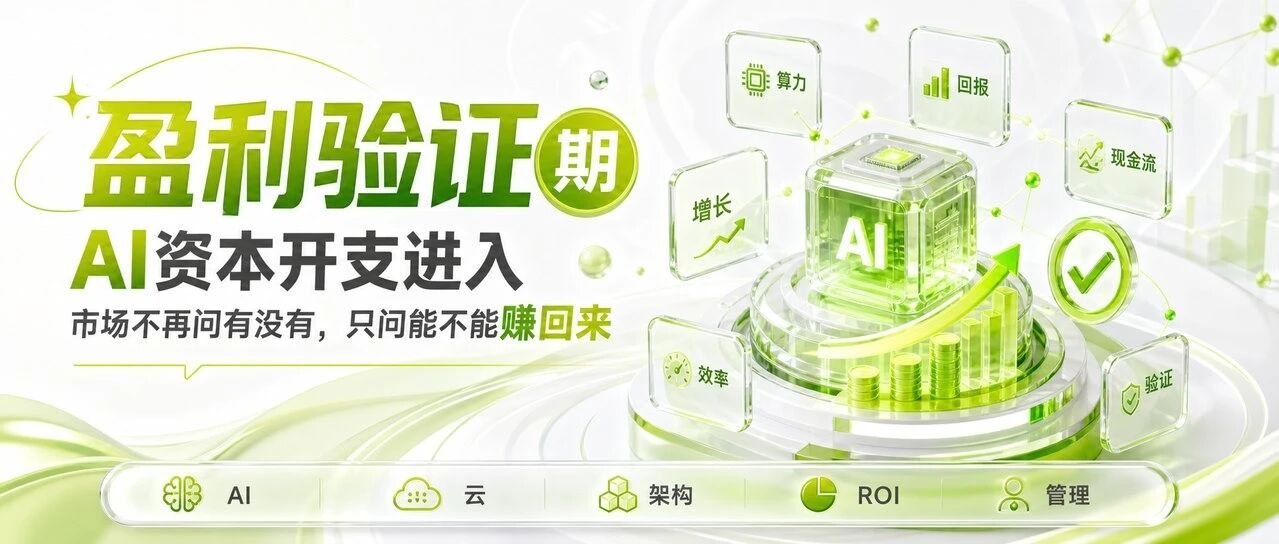 AI资本开支进入"盈利验证期"：市场不再问有没有，只问能不能