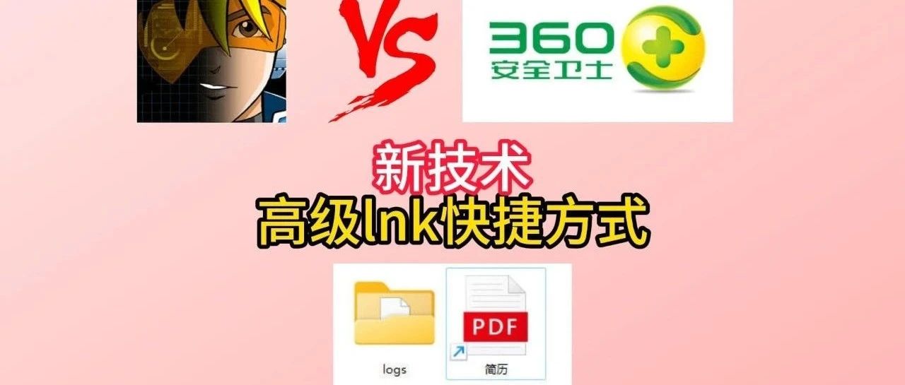 装了360就有用？高级LNK快捷方式新技术发布