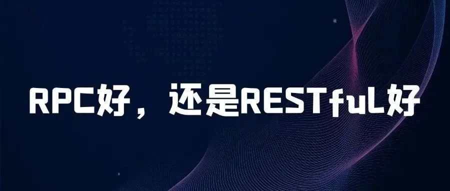 RPC好，还是RESTful好？