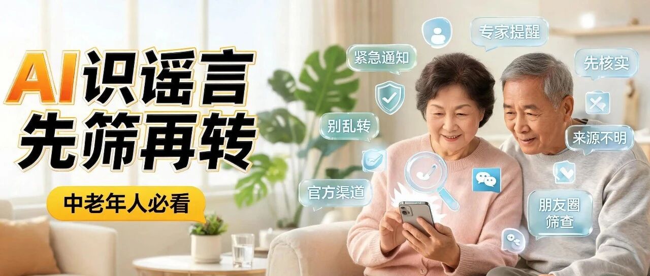 用 AI 识别谣言：朋友圈里的&ldquo;紧急通知&rdquo;和&ldquo;专家提醒&rdquo;，怎么先过一遍筛？