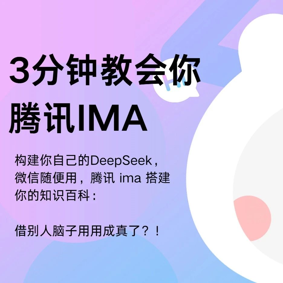 3分钟教会你腾讯ima：借别人脑子用用，打造你的专属知识库！