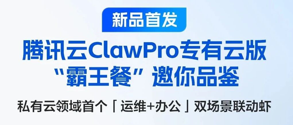 企业版智能体ClawPro专有版上线！限免霸王餐，先到先吃虾🦞
