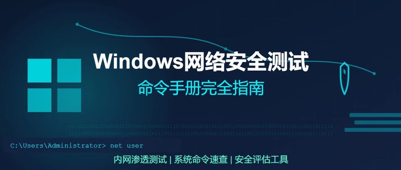 Windows安全测试命令大全！收藏这一篇就够了！