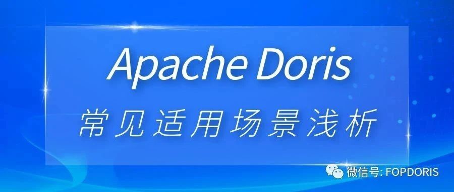 Apache Doris 常见适用场景浅析