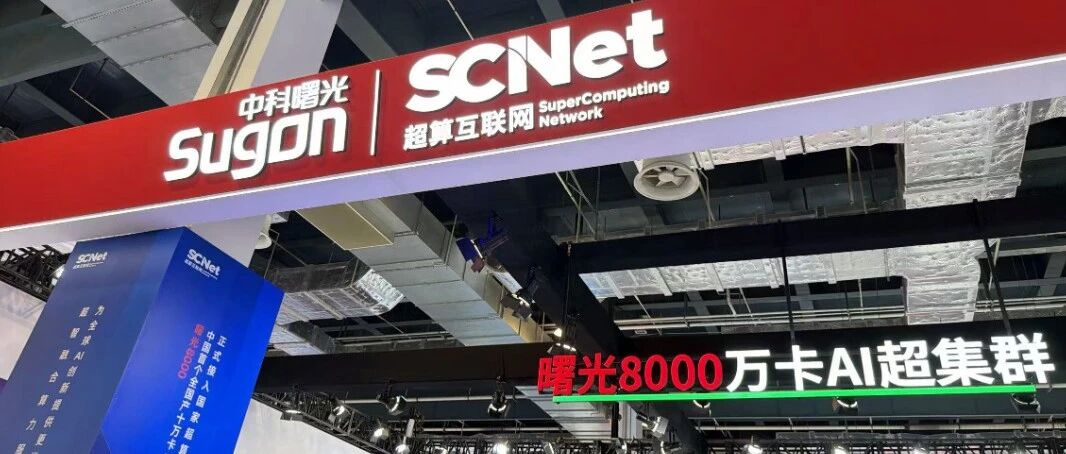 2026 WAIC｜曙光8000十万卡AI超集群上线第一周就跑满了