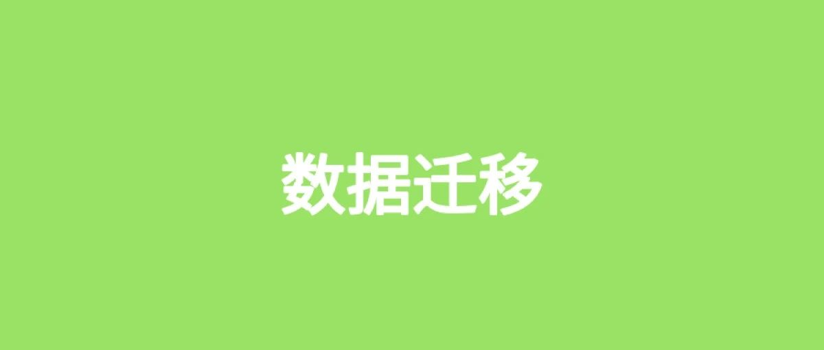 给你10亿数据，如何做迁移？