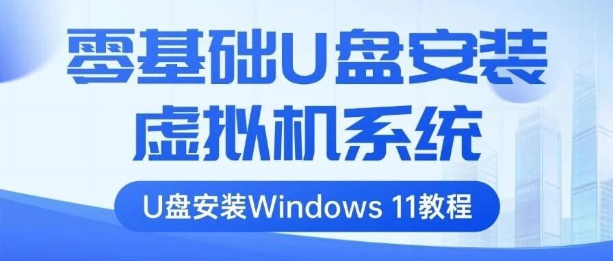 零基础VMware虚拟机装Win11：U盘安装、绕过联网，快照备份一次讲清