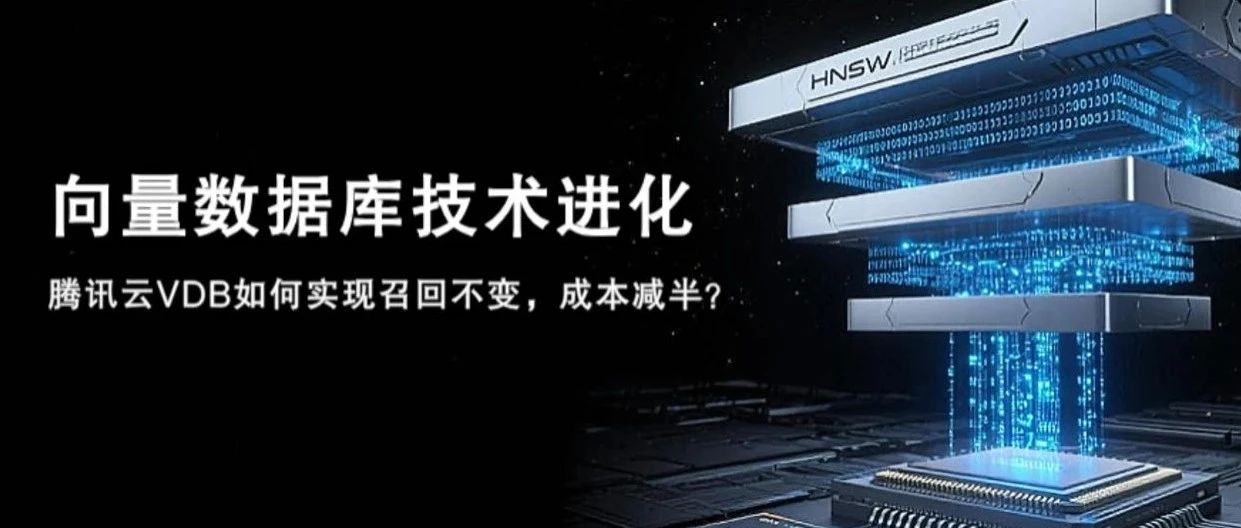 「腾讯云NoSQL」技术之向量数据库篇:腾讯云向量数据库如何实现召回不变，成本减半?
