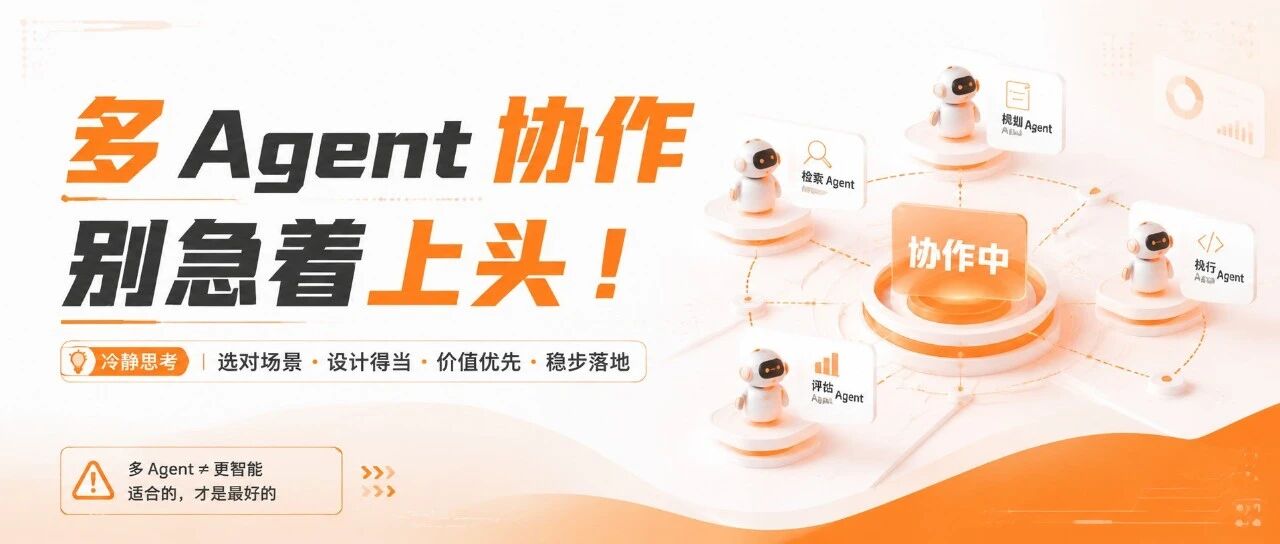 多 Agent 协作别急着上头！
