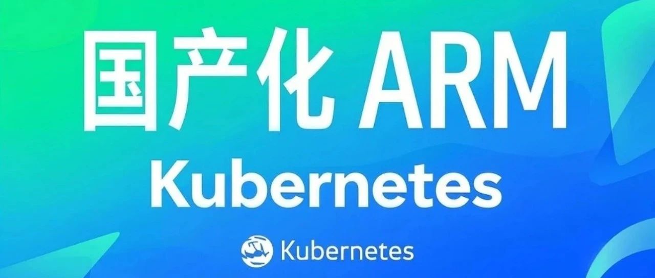 【k8s】国产化arm架构离线环境三条命令部署k8s1.32.7+ks3.4.1