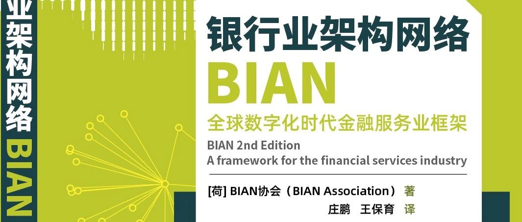 《银行业架构网络BIAN：全球数字化时代金融服务业框架》译者序