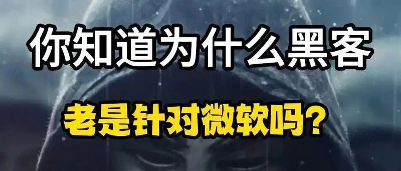 微软被“黑”   Windows被盗