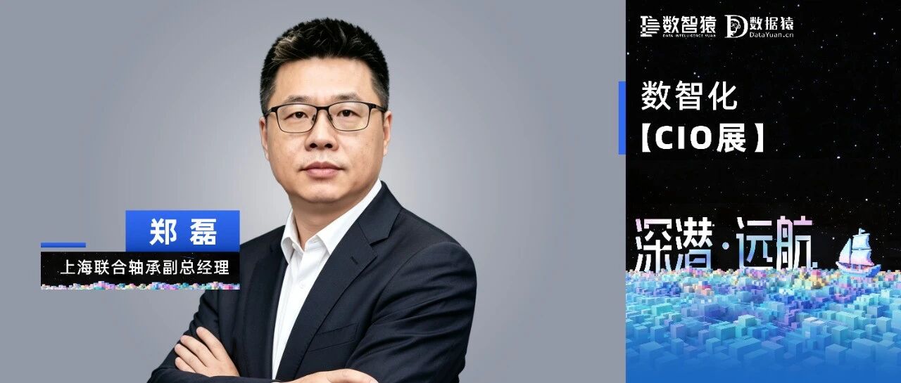 【数智化CIO展】上海联合轴承郑磊：数智化不是选择题&mdash;&mdash;上海联轴的十八年答卷