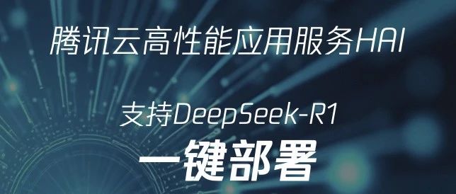 一键部署，3分钟调用！DeepSeek-R1登陆腾讯云
