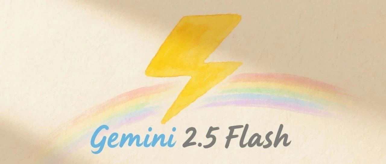 快如闪电，还能控制思考深度？谷歌 Gemini 2.5 Flash 来了，用户盛赞“绝妙组合”。