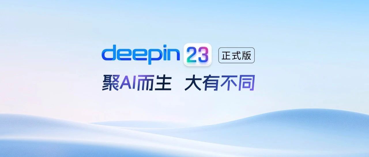 Deepin V23，转正了