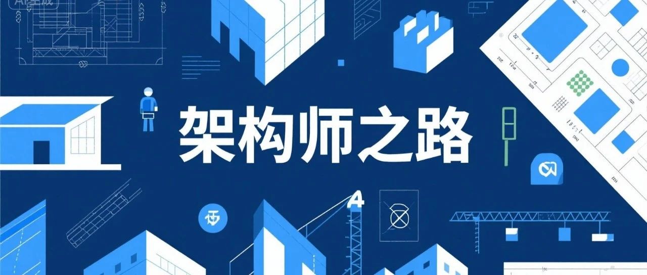 架构师必经之路：分布式的坑