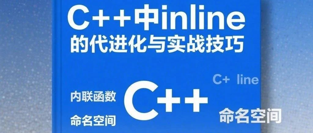 C++面试高频考点：inline的深层理解与实战应用