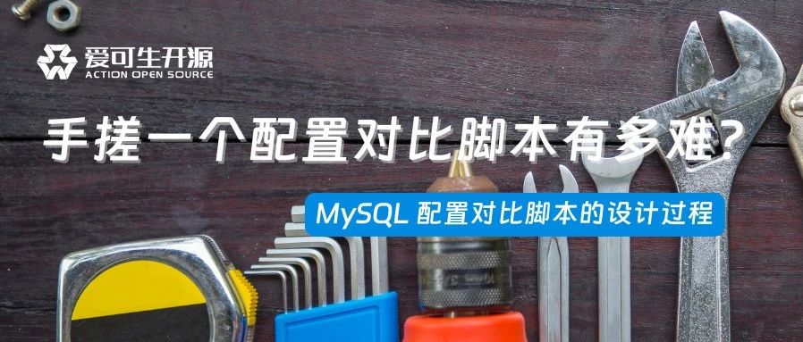 实现一个 MySQL 配置对比脚本需要考虑哪些细节？