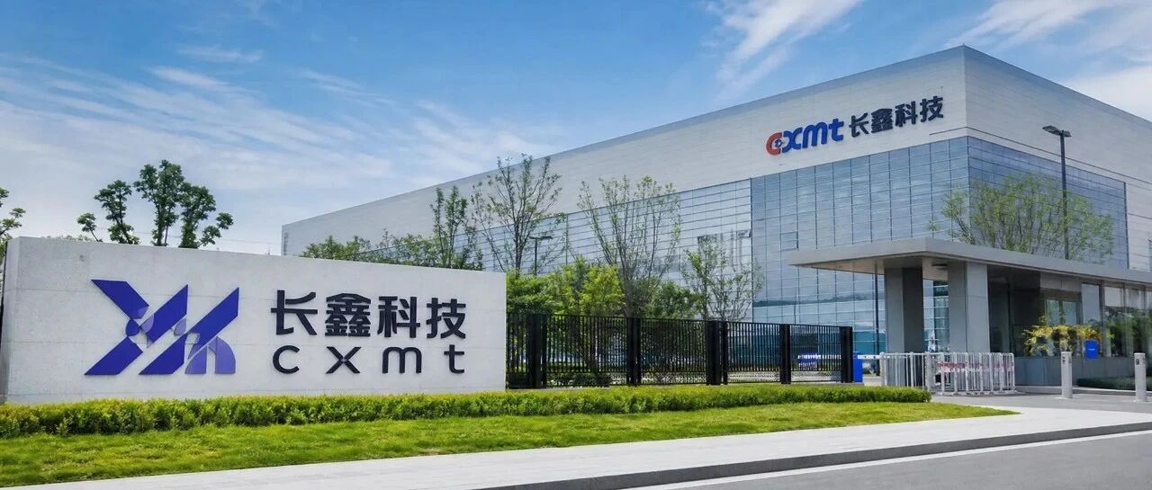 长鑫科技，会不会是第二个中芯国际？