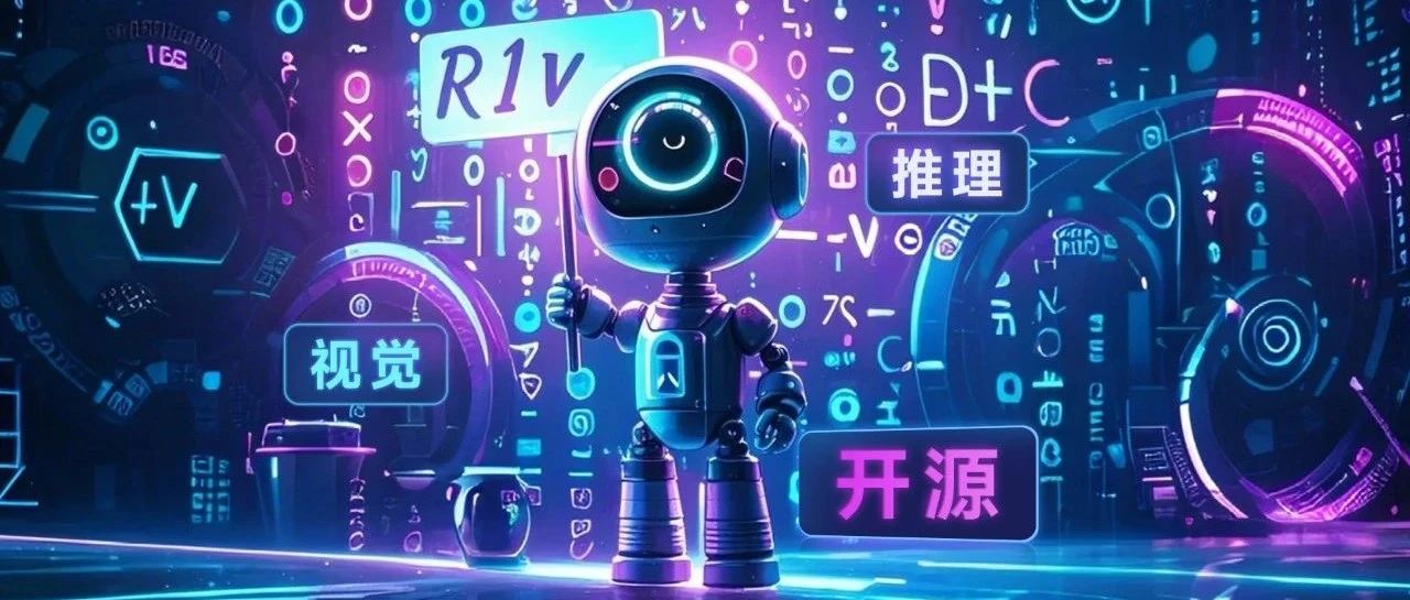 多模态也做到了强推理！工业界首个开源的R1V，让视觉思考进入o1时代