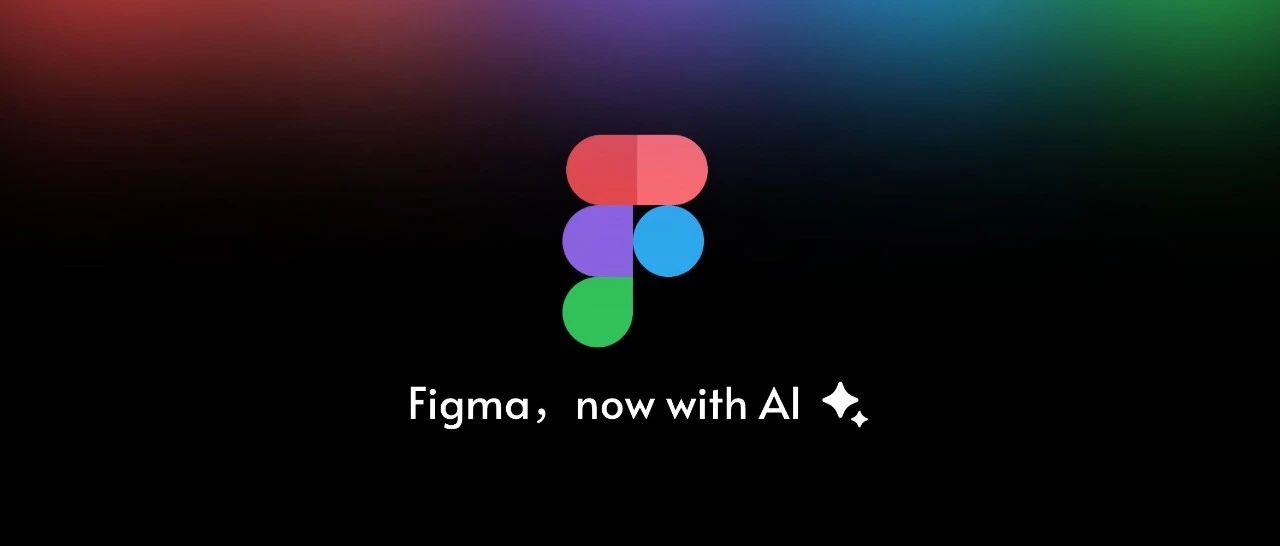Figma也开始卷AI了，设计师又要完蛋了？