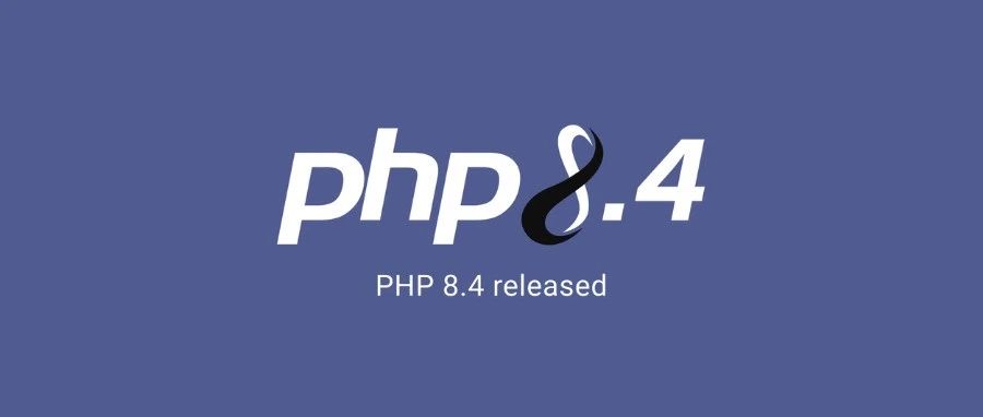 PHP 8.4 发布！