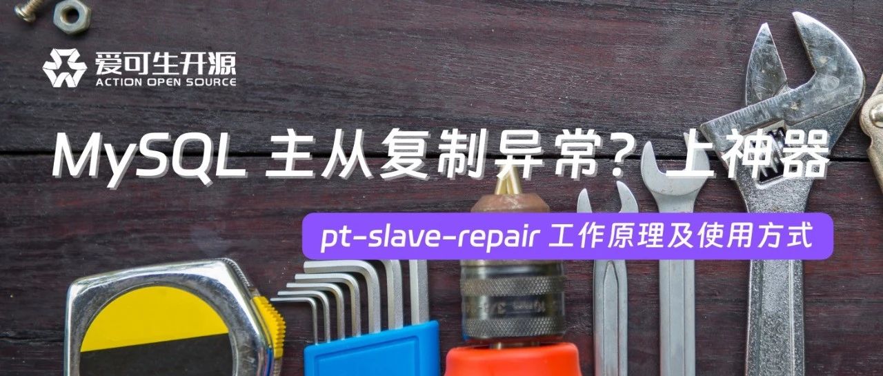 MySQL 主从复制异常？试试 pt-slave-repair 吧！