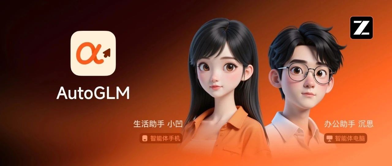 智谱AI发布AutoGLM 2.0 - 首个为手机而生的通用Agent。
